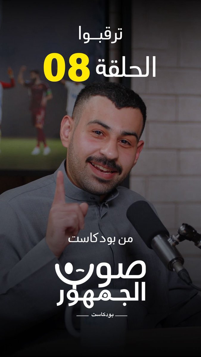 بودكاست صوت الجمهور tweet media