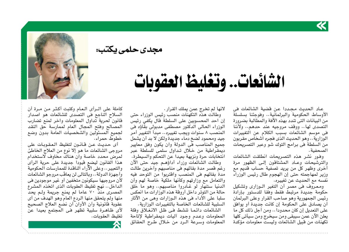 orman's tweet image. الشائعات.. وتغليظ العقوباتalwafd.news/5799272