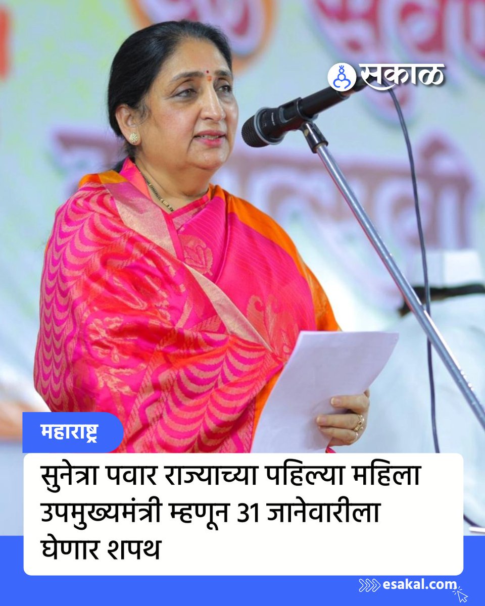 SakalMediaNews's tweet photo. अजित पवार यांच्या अकाली निधनामुळे उपमुख्यमंत्रिपदाची जागा रिकामी झाली आहे. अशात त्यांच्या पत्नी सुनेत्रा पवार शनिवारी (ता. 31 जानेवारी) उपमुख्यमंत्रिपदाची शपथ घेणार आहेत. त्यामुळे महाराष्ट्राला पहिल्या महिला उपमुख्यमंत्री मिळणार आहेत.
#AjitPawar #SunetraPawar #FirstWomanDCM https://t.co/pKA3jYXR1K