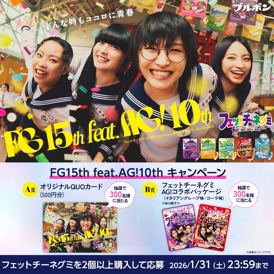 本日締め切り!! #フェットチーネグミ 🎁キャンペーン実施中