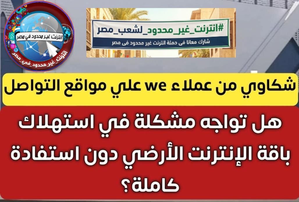 Mayo5250's tweet photo. #إلغاء_سياسة_الاستخدام_العادل #انترنت_غير_محدود_لشعب_مصر #انترنت_غير_محدود_فى_مصر #انترنت_غير_محدود https://t.co/P44cCe809X