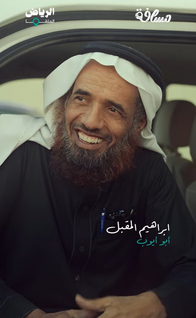 معالي وزير النقل <a href="/SalehAlJasser/">صالح الجاسر</a> <a href="/RiyadhTransport/">النقل العام لمدينة الرياض</a>

بينما حنا نفاخر العالم بـ #مترو_الرياض كانجاز تاريخي،

ظهر لنا المواطن #ابراهيم_المقبل (ابو ايوب) ليثبت للعالم ان السعودي هو روح هالمشاريع وقيمتها الحقيقية.

هذا الرجل بابتسامته وسماحة وجهه،

خلى عربات المترو مكان يفوح بالأصالة