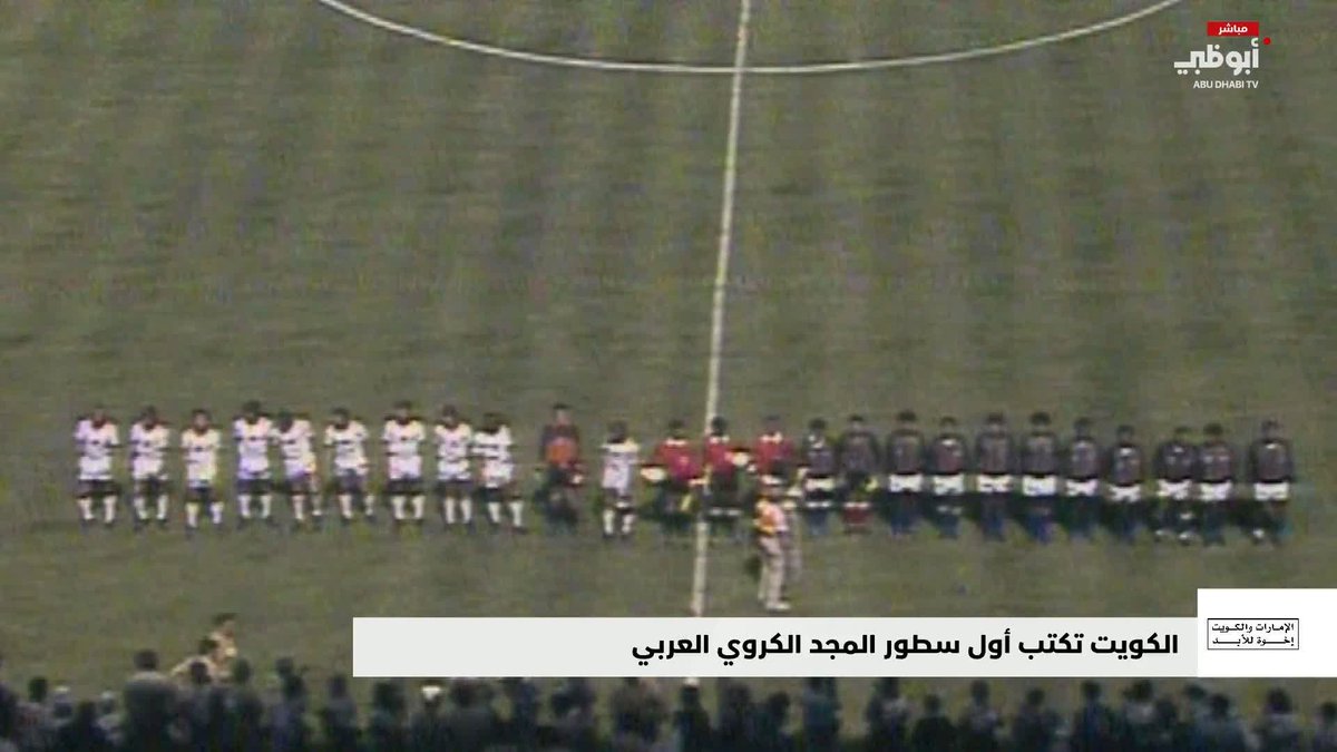 الكويت تكتب أول سطور المجد الكروي العربي. تقرير: سالم بن ربيع #الإمارات_والكويت_إخوة_للأبد 