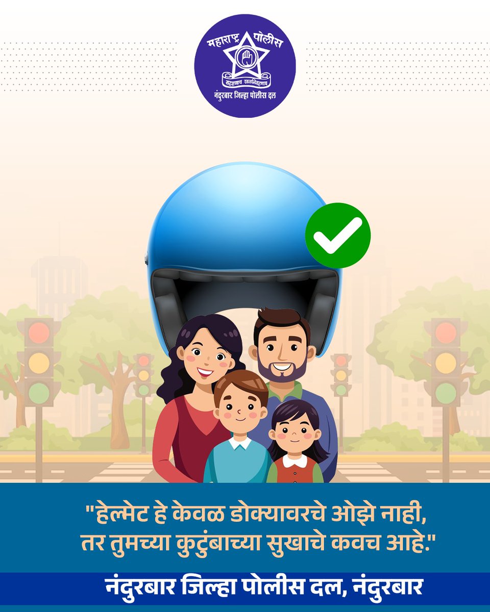 NANDURBARPOLICE's tweet image. #नंदुरबार_पोलीस

नियम म्हणून नाही, जबाबदारी म्हणून हेल्मेट वापरा. तुमच्यासाठी... तुमच्या कुटुंबासाठी.

#ThinkSafety #Nandurbar Police