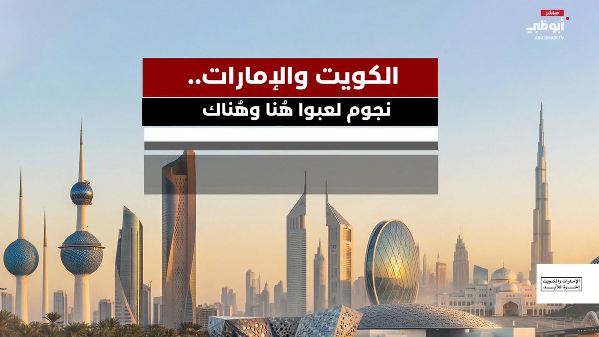 الكويت والإمارات.. نجوم لعبوا هُنا وهُناك #الإمارات_والكويت_إخوة_للأبد 