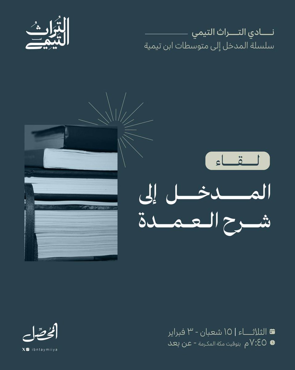 ibntaymiiya's tweet photo. نسعد بلقائكم في أولى لقاءات سلسلة المدخل إلى متوسطات ابن تيمية.

🔸١🔹اللقاء الأول:
المدخل إلى شرح العمدة

🗓️ الثلاثاء | ١٥ شعبان - ٣ فبراير
🕔 ٧:٤٥ مساء بتوقيت مكة
💻 عن بعد

🖇️للانضمام :
https://t.co/W0EMG9c1U3 https://t.co/3FXN6P6z9z