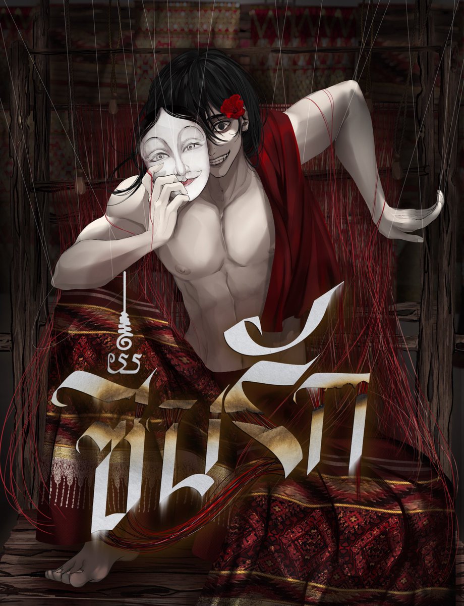 ชาวล้านนามีความเชื่อว่า การแสดงฟ้อนด้วยหน้ากากนี้สามารถขับไล่วิญญาณร้าย ป้องกันภัยพิบัติ และเรียกความอุดมสมบูรณ์มาสู่หมู่บ้าน

แต่ถ้าผู้สวมมันดันทำตรงกันข้ามล่ะ

จากพิธีไล่ผี กลับกลายเป็นพิธีเรียกมันเข้ามา...มันจะเกิดอะไรขึ้น ไปติดตามอ่านได้ใน 
readawrite

readawrite.com/c/28e67e100198…