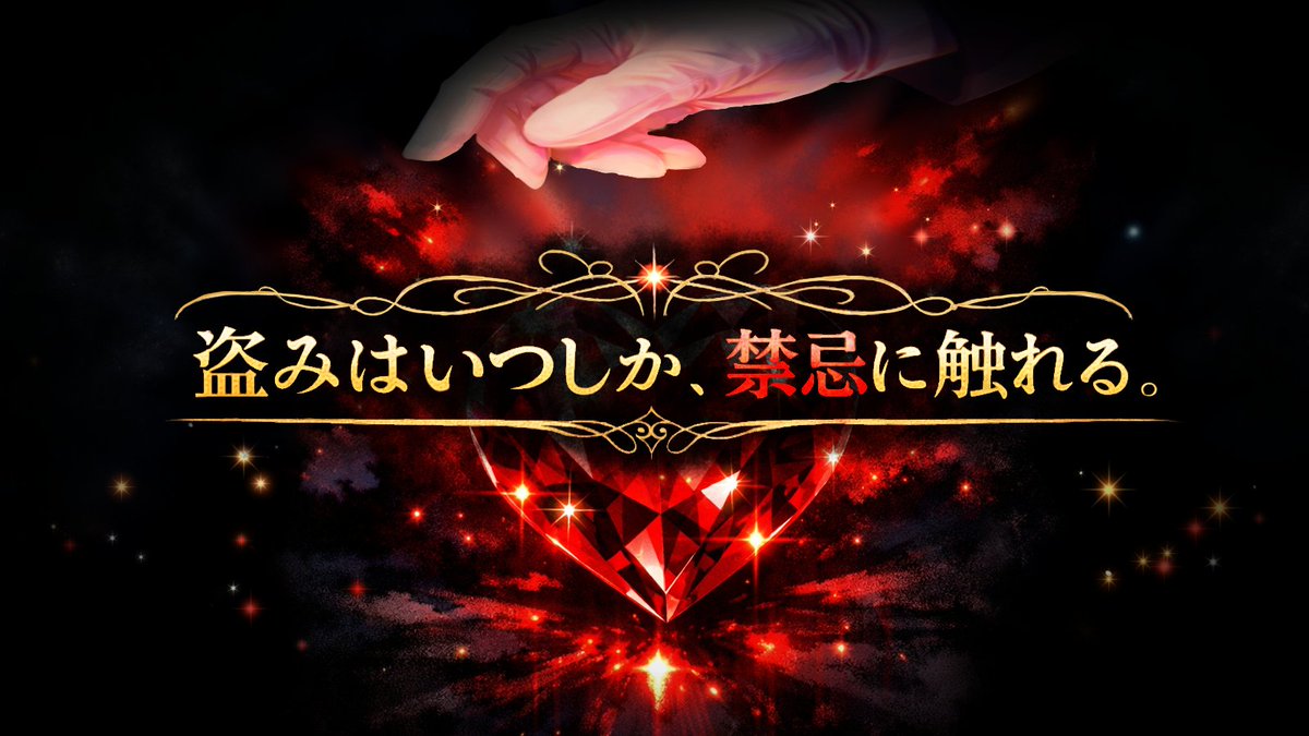𝗖𝗮𝗹𝗹 𝗼𝗳 𝗖𝘁𝗵𝘂𝗹𝗵𝘂 𝟲𝘁𝗵
『ハートを盗むのは君だ！』
❤盗みはいつしか、禁忌に触れる💎

▼新規/継続不問
▼シナリオ本文無料

怪盗vs怪盗！？
宝石を巡る怪盗達の戦いが今始まる――！

lovedognoodle385.booth.pm/items/7931688
#継続シナリオ祭5_新規