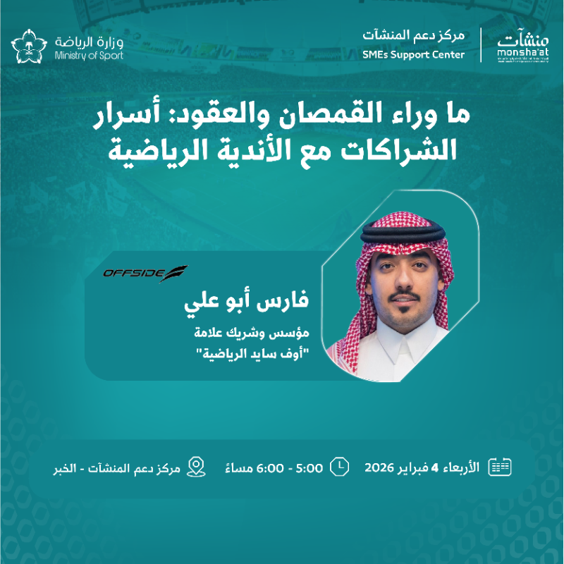 SME_SC's tweet photo. صناعة الفرق والشراكات الرياضية، في لقاءات متخصصة يستضيفها مركز دعم المنشآت بالخبر، ضمن فعاليات "أسبوع الرياضة".