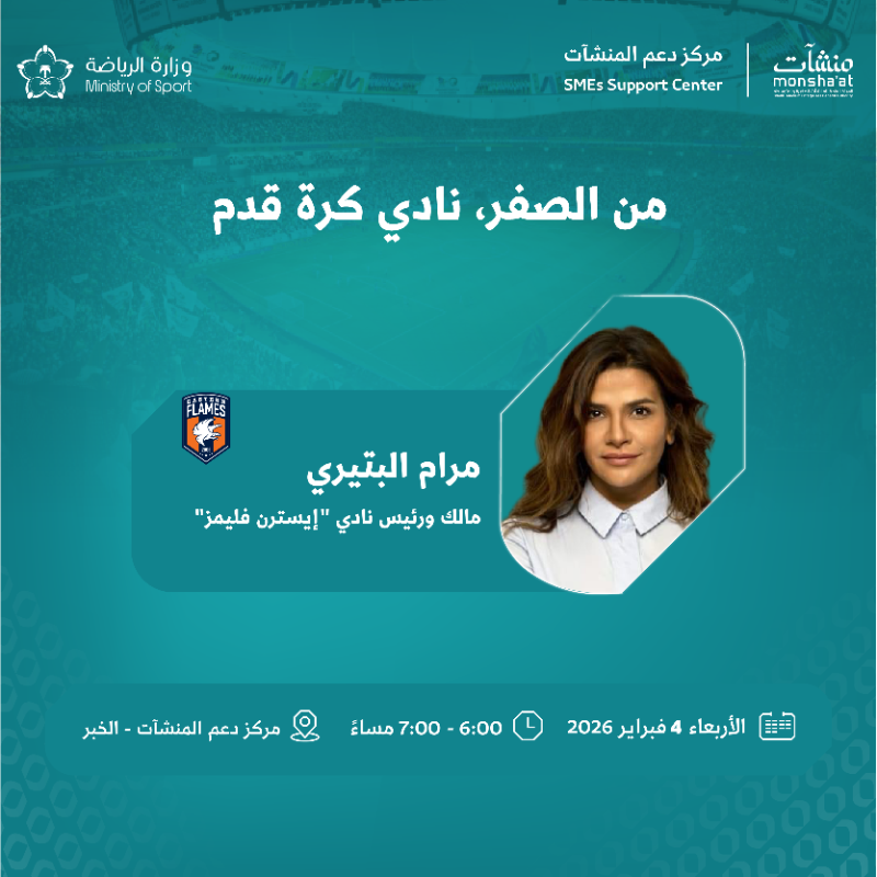 SME_SC's tweet photo. صناعة الفرق والشراكات الرياضية، في لقاءات متخصصة يستضيفها مركز دعم المنشآت بالخبر، ضمن فعاليات "أسبوع الرياضة".