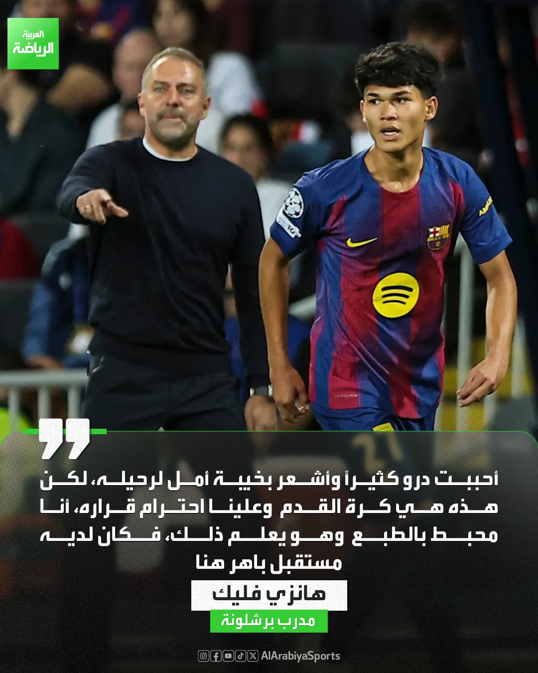 هانزي فليك عن رحيل درو إلى باريس سان جيرمان: أشعر بالإحباط، كان لديه مستقبل باهر في برشلونة 