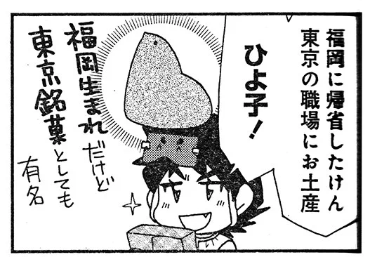 「本当にあった愉快な話」3月号で「47都道府県初耳ワイドSHOW」描かせて頂きました。
次郎丸さんは銘菓「ひよ子」を福岡土産として、東京(?)で配ったようです。

機会がありましたらぜひお手にとってやってくださいませ。
どうぞよろしくお願いします! 