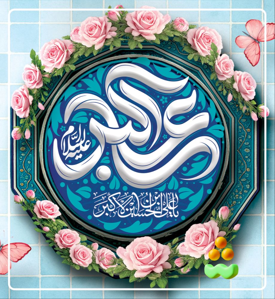 عالم همه مبهوت تماشای حسین است
هر چند حسین است تو را محو تماشا

ولادت حضرت علی اکبر(ع) و روز جوان مبارک باد🌹