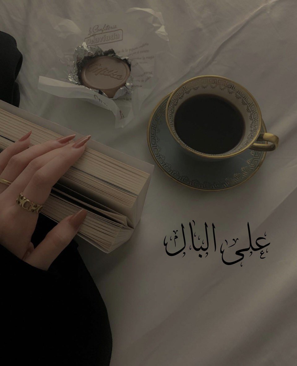 مساء الخير 
ثم ..

.
يقول : محمود درويش 
.
" لديّ مايكفي من الذكريات 
لأشرب قهوتي وحدي في مقهى 
يظنه الجميع فارغاً ، لكنه يغصُّ 
                   بالغائبين "
.
#أنثى_الورق