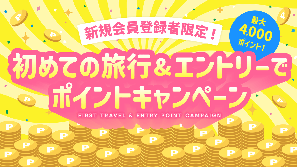 🌸新規会員登録者限定🌸 初めての旅行＆エントリーでポイントキャンペーン✨  30,000円以上の旅行予約・出発で、海外旅行は4,000ポイント、国内旅行は2,000ポイントを獲得🎁  エントリー・予約・出発は3/15（日）まで📣 詳細👉 https://t.co/5H7VzAeiq8 国内旅行は初回購入 ...