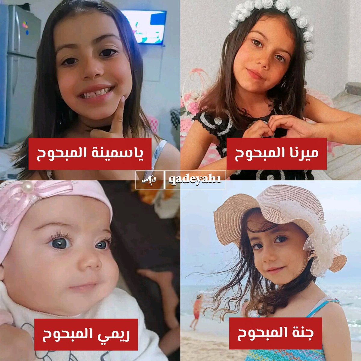 الأطفال ميرنا وياسمينة وجنة وريمي محمود المبحوح، ارتقوا خلال العدوIن الإسرائىِلي على مخيم البريج وسط قطاع غزة.