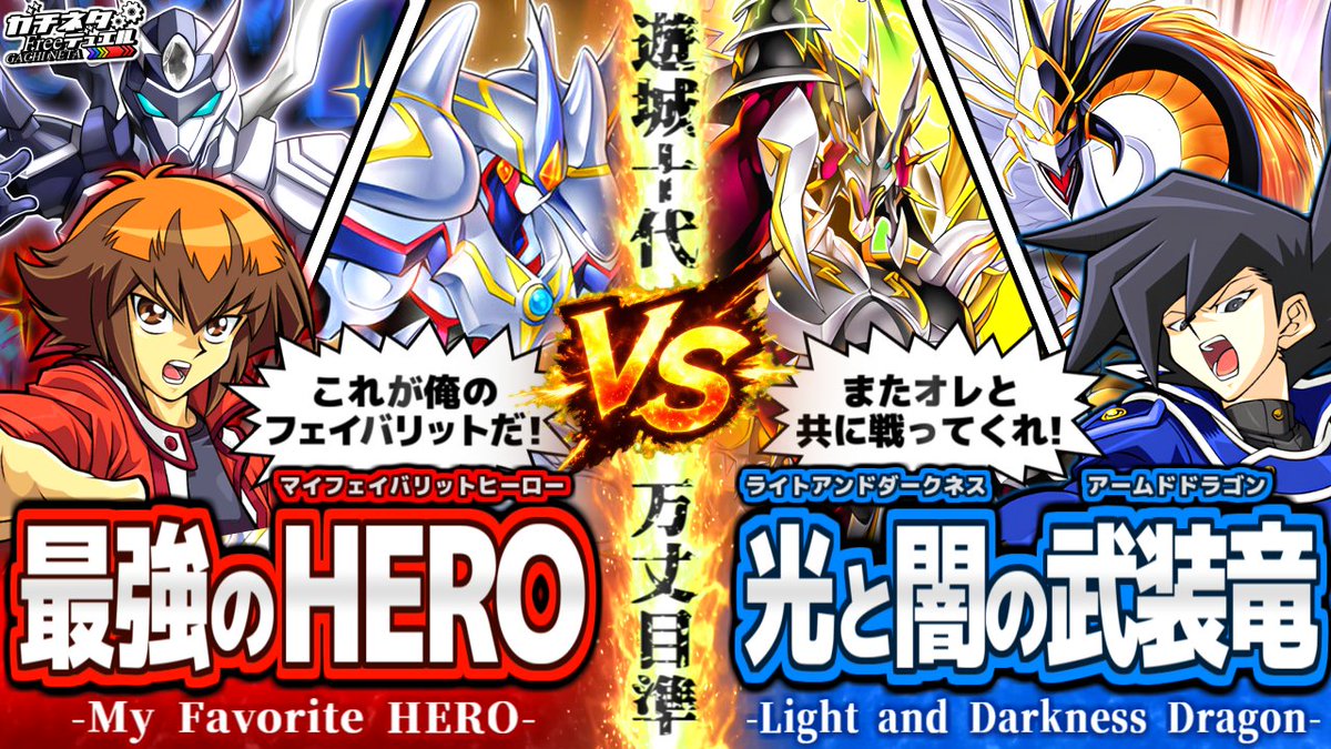 【新作投稿】

【#遊戯王】20年越しの奇跡。十代vs万丈目！
アニメと漫画エースが集結する瞬間…！『HERO』vs『光と闇の竜』【#ガチネタ】
youtu.be/w56zh5pthCQ

25周年記念第2戦！「遊戯王GX」を代表する最大のライバル対決！

高評価,コメ,チャンネル登録お待ちしてます！