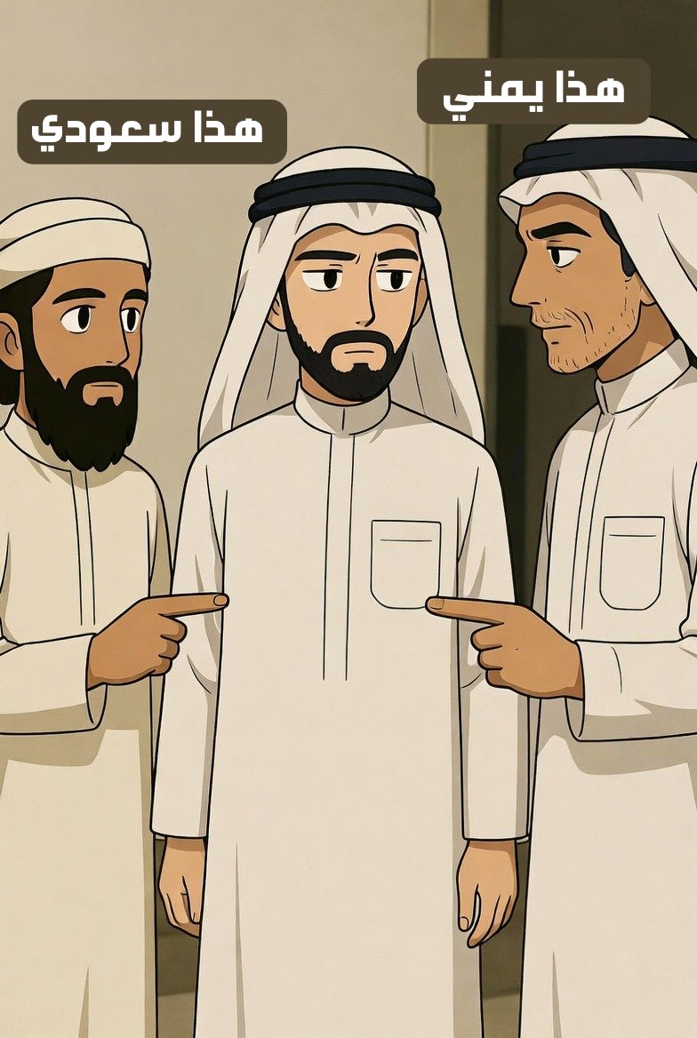 يراد لي أن أُختزل في سؤال الهوية
هل أنت سعودي أم يمني؟

وأنا أرى المسألة أوسع من هذا التصنيف الضيق ،
نشأتي وحياتي وتكويني في السعودية
وجذوري وأصولي من اليمن اليافعي 

لا أعيش تمزقاً بين هويتين ،
بل أفهم عمق بيئتين ،
وأتحرك بوعي لا يحتاج شهادة ميلاد ولا ختم جواز ..

الهوية وعي