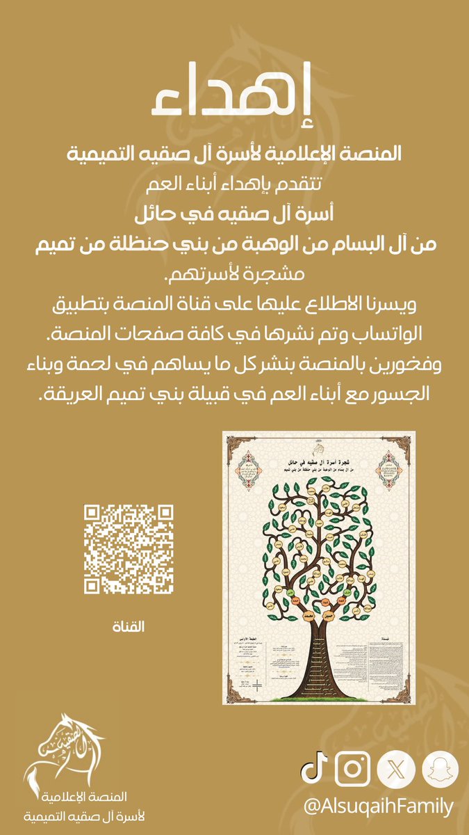 alsuqaihfamily's tweet photo. #إهداء من #أسرة_آل_صقيه_التميمية لأبناء العم أسرة آل صقيه في حائل من آل بسام من الوهبة من بني حنظلة من تميم، فخورين بمد جسور التواصل مع كافة أبناء العم في قبيلة بني تميم العريقة. https://t.co/hYeOb1CCZG