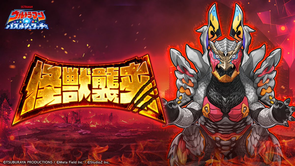 ☆━━━━━━ 『ウルトラマン パズルシュワッチ!!』 💥「怪獣襲来