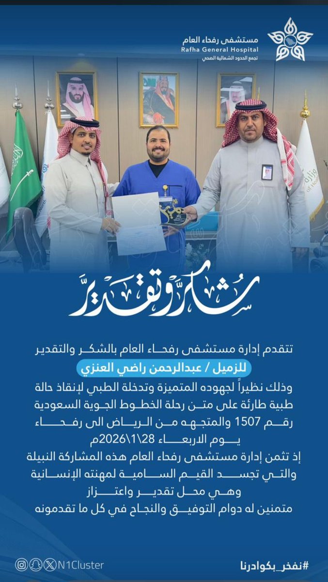 rafhanewss's tweet photo. #مستشفى_رفحاء يكرم العنزي بعد تدخله الطبي الناجح لحالة طبية على متن رحلة جوية من الرياض لرفحاء .

#الحدود_الشمالية 
#عرعر #رفحاء #طريف #العويقيلة https://t.co/TUv8GDWhzj
