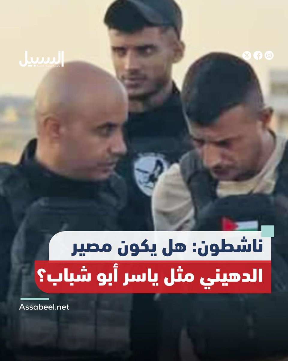 "هل يلقى مصير ياسر أبو شباب؟".. سؤال يتصدر تفاعلات الناشطين في قطاع غـ ــزة بعد تداول مشاهد للعميل غسان الدهيني وهو يستعرض بالتنكيل بأسير من المقــ ـاومة سلمه إياه جيش الاحتـ ــلال في رفح.

متسائلين عن الوقت الذي سوف يعلن فيه عن مقتل الدهيني كما سلفه ياسر أبو شباب.