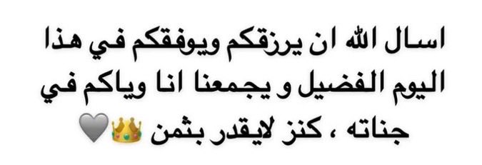تستاهل كل خير و جعلك في زود دايم عسى الله يوفقك يارب و من نجاح ل نجاح 🤍👑
#حسين_العتيبي