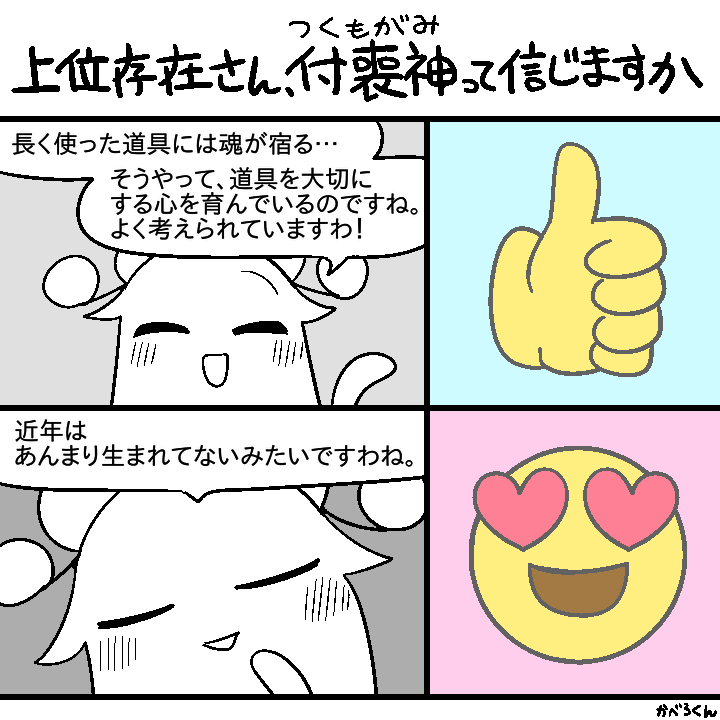 癖 その39
#上位存在さんといっしょ 