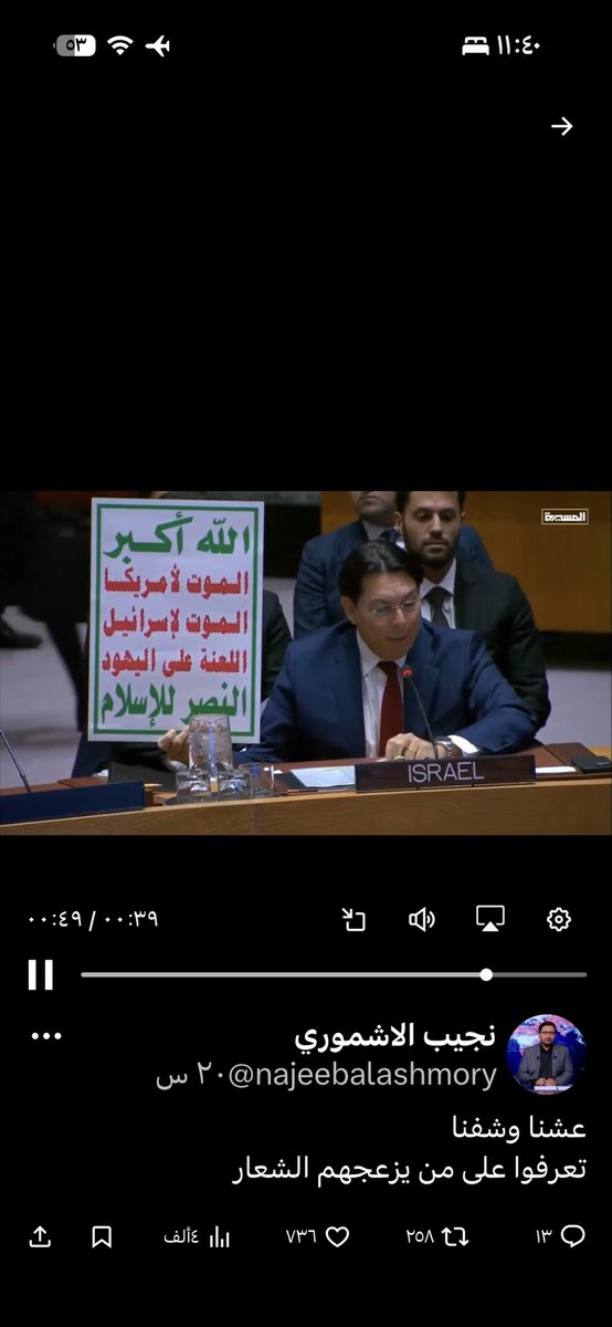 الكيان الغاصب 
لم يشكو ولم يخف
من الجامعة العربية ولا منظمة المؤتمرالإسلامي ولا مجلس 
التعاون الخليجي
ولا من الأزهر،
لكنه يشكو في مجلس الامن 
من شعب محاصر 
معتدى عليه #اسمه_اليمن
واجه دولة تملك البحار 
وجيش لا يقهر!
 في شهاده من الكيان لليمن 
واقراران شعارالله اكبر 
هو ما يخيف