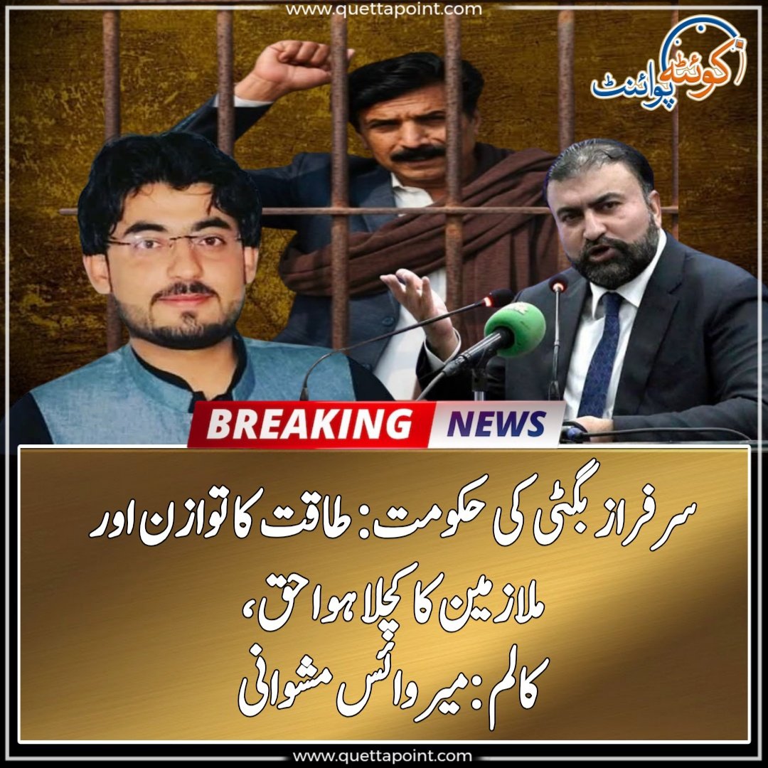 سرفراز بگٹی کی حکومت: طاقت کا توازن اور ملازمین کا کچلا ہوا حق
facebook.com/share/p/1AWCWM…