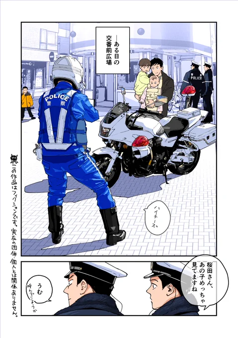 コワモテポリスの勤務日誌 
『憧れ』(1/2) 