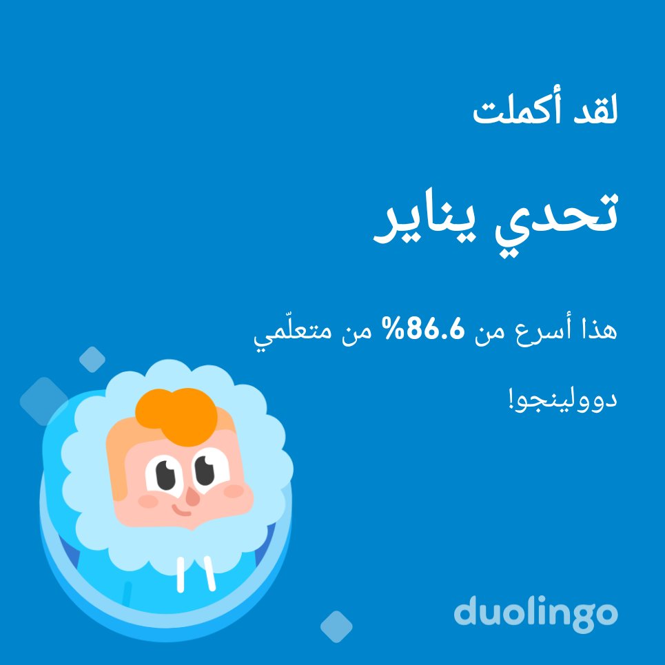gehadbake661995's tweet photo. لقد أكملت تحدي يناير أسرع من 86.6% من متعلّمي دوولينجو! https://t.co/RLIKbSg1l7