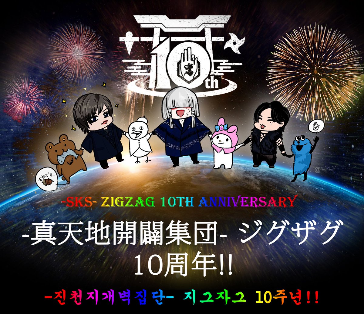 💝-真天地開闢集団-ジグザグ10周年💖
🤩おめでとうございます🎉🥳

10년!!!!!! 정말 정말 축하해요!!!!😍
지그자그가 지구를 정복할 그날까지❤️‍🔥

#真天地開闢集団ジグザグ
#ジグザグ10周年
#진천지개벽집단지그자그