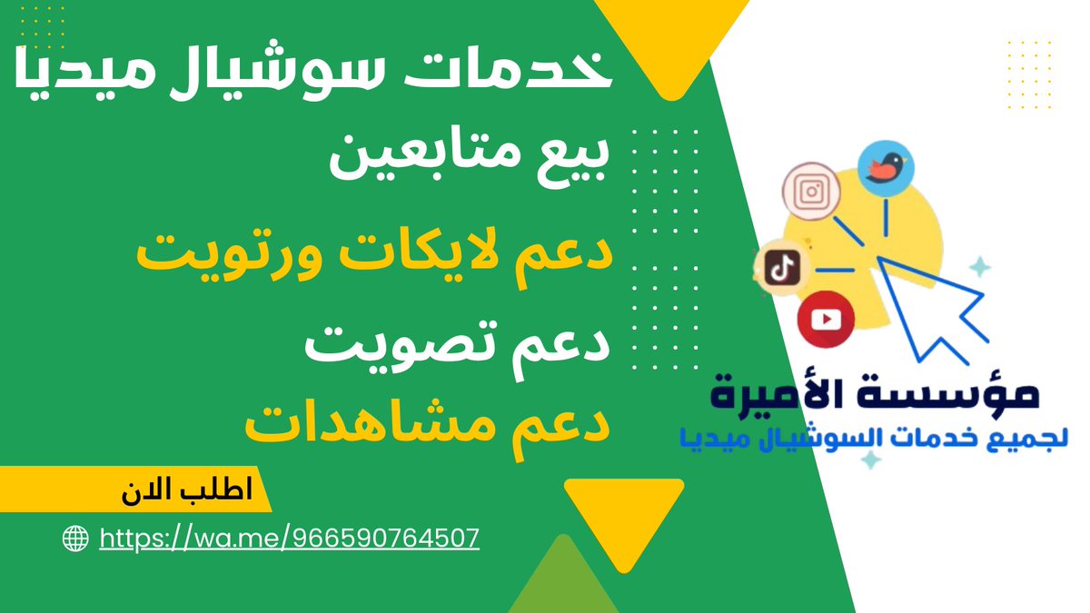 🫵الاضمن..🫵الاسرع…🫵
تخفيضات 🔥
👈🏼خدمات الدعم 

⬆️بيع متابعين تويتر 
⬆️دعم متابعين تيك توك
⬆️بيع متابعين انستقرام
⬆️زيادة مشتركين يوتيوب

💟دعم رتويت
💟زيادة لايكات وتصويت
💟دعم مشاهدات 

📱التواصل واتساب في البايو
#النصر_الخلود