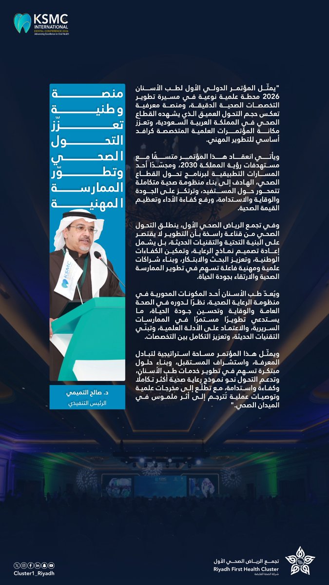 عند قيادة المنصات العلمية لمسار التحول، تتبلور الممارسة المهنية.
الرئيس التنفيذي لـ #تجمع_الرياض_الصحي_الأول، د. صالح التميمي، يؤكد أن #المؤتمر_الدولي_الأول_لطب_الأسنان 2026 يشكّل منصة وطنية تعزّز #التحول_الصحي، وتربط التطوير المهني بمستهدفات #رؤية_المملكة_2030، لبناء منظومة صحية