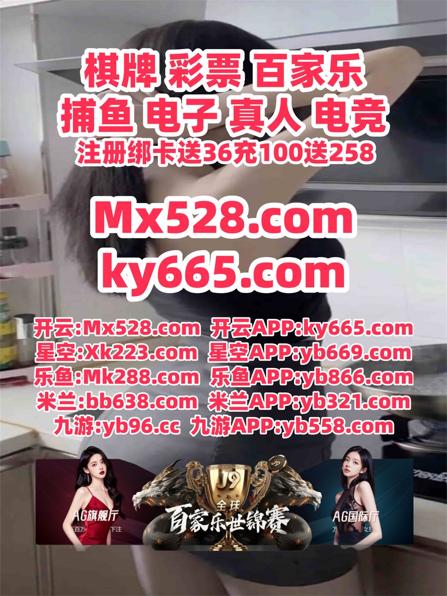 #开云 #开云体育 #百家乐 #米兰体育 #大小 #幸运飞艇 #mg电子 #炸金花 #斗球体育 tweet media