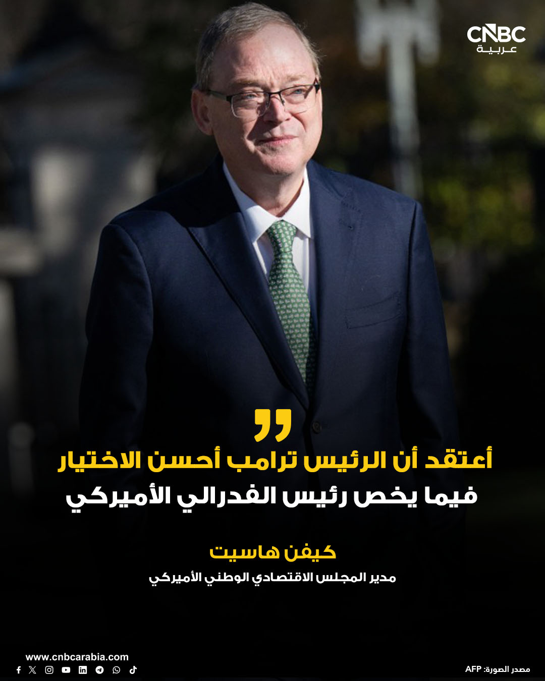 مدير المجلس الاقتصادي الوطني كيفن هاسيت، الذي كان يُعتبر في وقتٍ ما المرشح الأبرز لرئاسة مجلس الاحتياطي الفدرالي الأميركي، يعلن يوم الجمعة، 30 يناير/ كانون الثاني، أنه لا يمانع الاستمرار في منصبه الحالي في إدارة الرئيس الأميركي دونالد ترامب، مثنياً على تسمية كيفن وارش لرئاسة الفدرالي. هاسيت يضيف: "أُكنّ لكيفن تقديراً كبيراً، وسنبذل قصارى جهدنا لتثبيته في منصبه في أسرع وقت ممكن، حتى نتمكن من توجيه الاحتياطي الفدرالي نحو المسار الصحيح". وبعد إعلان ترامب تعيين وارش، محافظ مجلس الاحتياطي الفدرالي السابق، رئيساً جديداً للمجلس، صرّح هاسيت لشبكة CNBC بأنه غير مُحبط، وأنه يتفهم القرار ويدعمه. وفي مقابلة على قناة CNBC، قال هاسيت: "لقد حصلت على وظيفة أحلامي. أعتقد أن الرئيس ترامب أحسن الاختيار، وأنا سعيدٌ للغاية وممتنٌ لكل الكلمات الطيبة التي 