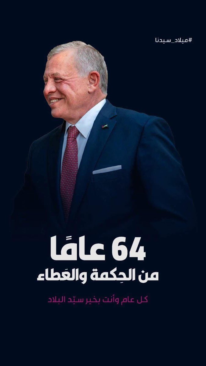 هو الملكُ الذي يكون عهدًا إذا اشتدَّ الزمان، وبوصلةً إذا اختلطت الاتجاهات، على خطاه نمضي، ثابتين كجبال الوطن، أوفياء كأرضٍ لا تخون.

كل عامٍ ومليكنا الحبيب بألف خير، وعمرٌ مديد في ظلّ أردن عزيزٍ آمن، يزداد به الوطن عزّةً وكرامة، ونزداد به رفعةً ووفاء.

#ميلاد_سيدنا
#ميلاد_قائدنا