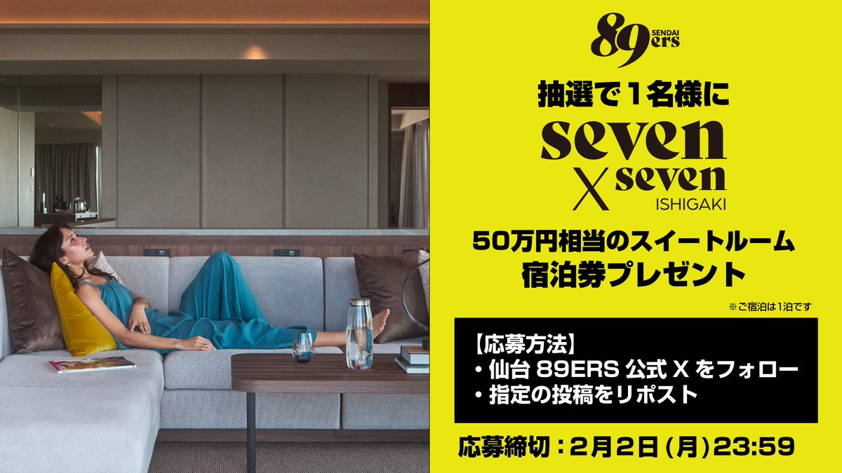 🎁【クラブ公式X フォロー＆リポストキャンペーン】🎁
 
仙台89ERS公式Xのフォロー＆リポストいただいたみなさまへ！
抽選で1名様に
seven×seven ISHIGAKI
✨The Seven Penthouse 宿泊券✨ をプレゼント！
 
▼応募方法
①<a href="/89ERS_Official/">仙台89ERS</a>をフォロー
②本投稿をリポスト
⏰応募締切：2/2(月)23:59まで