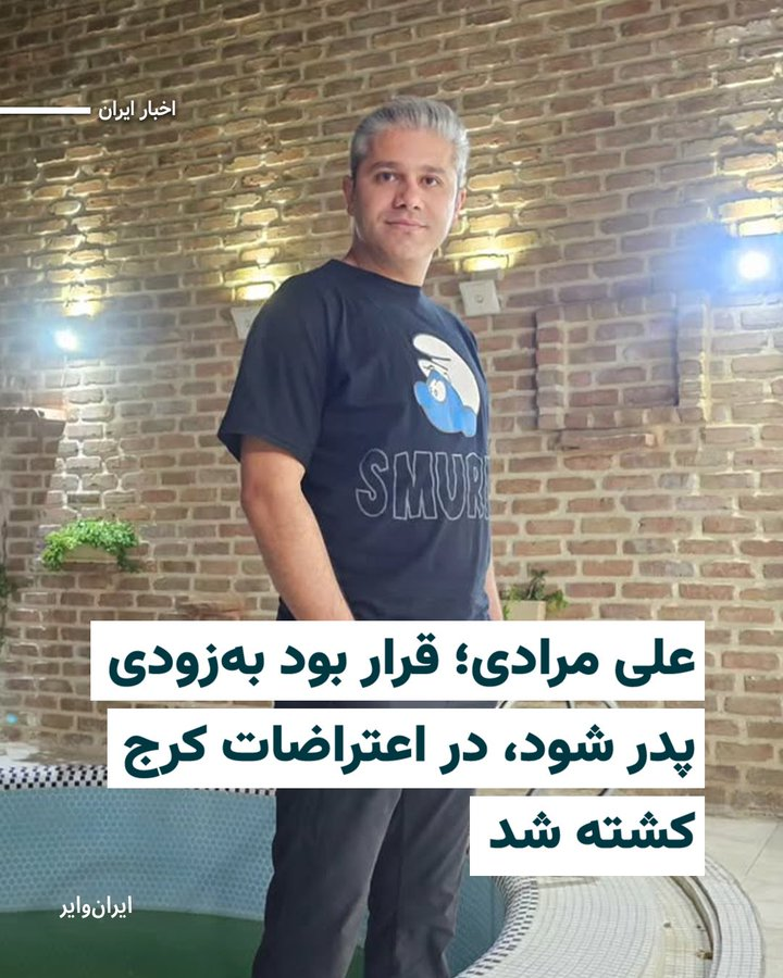 Daikatuo's tweet photo. دو #علی_مرادی در #کرج توسط رژیم جمهوری اسلامی کشته شده‌اند. 

یکی علی مرادی ۲۶ ساله شهروند لُر اهل بروجرد که در تاریخ ۱۹ دی‌ماه کشته شد. 

یکی علی مرادی ۴۲ ساله اهل سرجوب حصار که در تاریخ ۱۸ دی‌ماه کشته شد. https://t.co/kjgsd5UB1z
