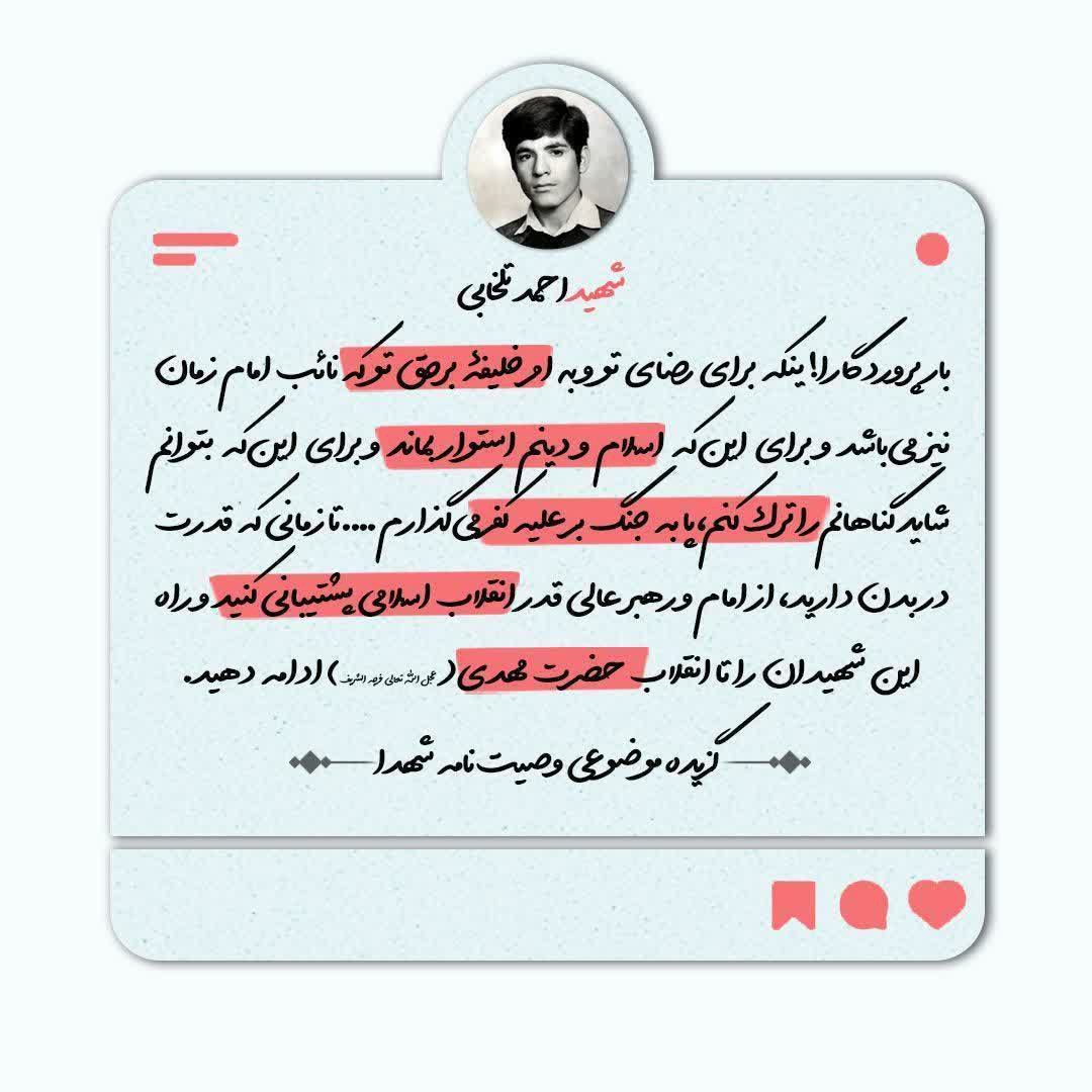 App12_official's tweet photo. از منوی وصایای شهدا اپلیکیشن #دوازده

شهید احمد تلخابی:
تا زمانی که قدرت در بدن دارید، از امام و رهبر عالی قدر انقلاب اسلامی پشتیبانی کنید و راه این شهیدان را تا انقلاب حضرت مهدی ادامه دهید.
 ان‌شاءالله. https://t.co/XT4P8Mf68h