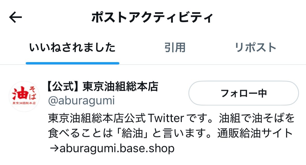 油そば素人()は【公式】東京油組総本店様からいいね👍されたら嬉しくて都度ポストしちゃうけど、ウニョクさんクラスになるとそんなの大したことないって思ってそう😇