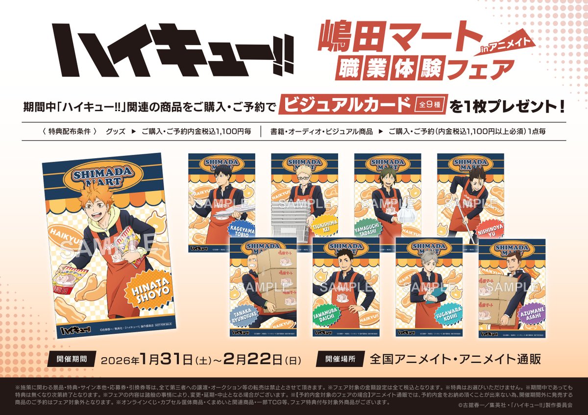 フェア情報】 「ハイキュー!! 嶋田マート職業体験フェアinアニメイト