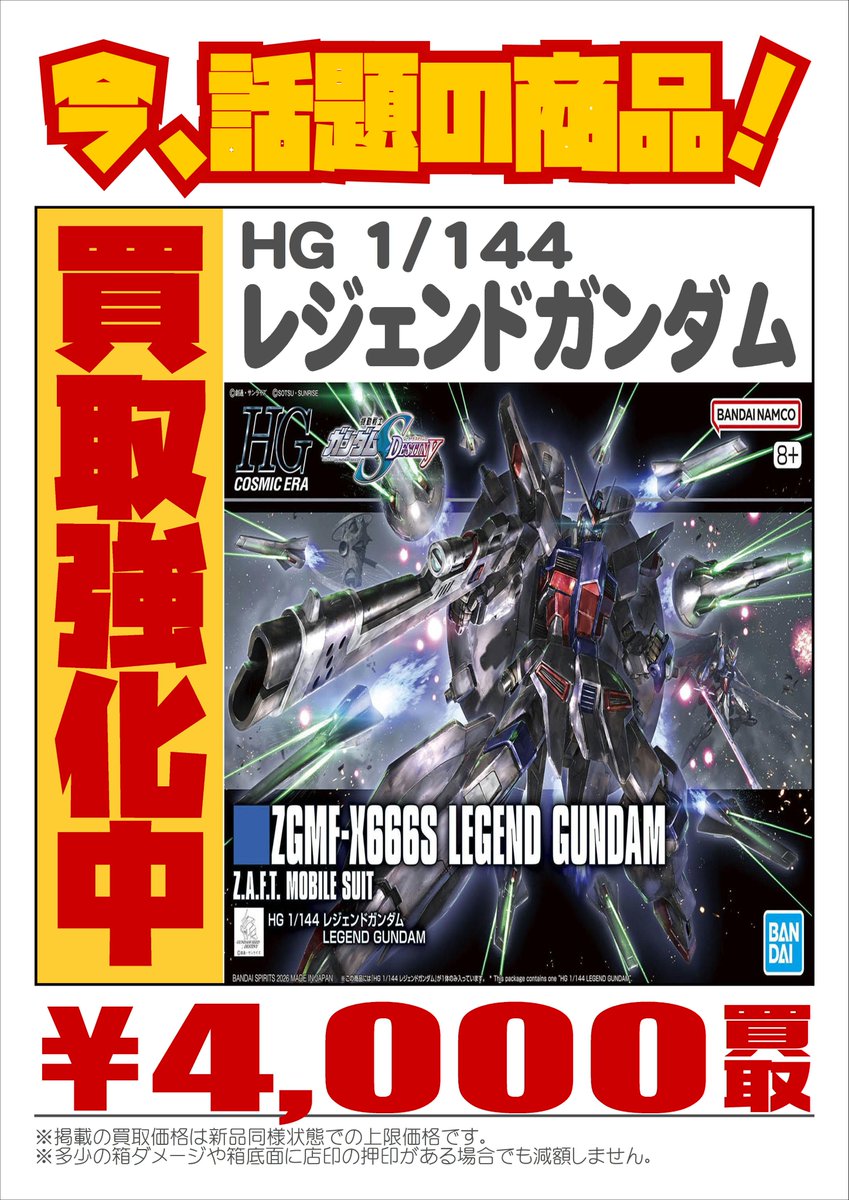 📢話題の新作 #ガンプラ 高価買取情報‼ ＼ HG 1/144 『 #レジェンド