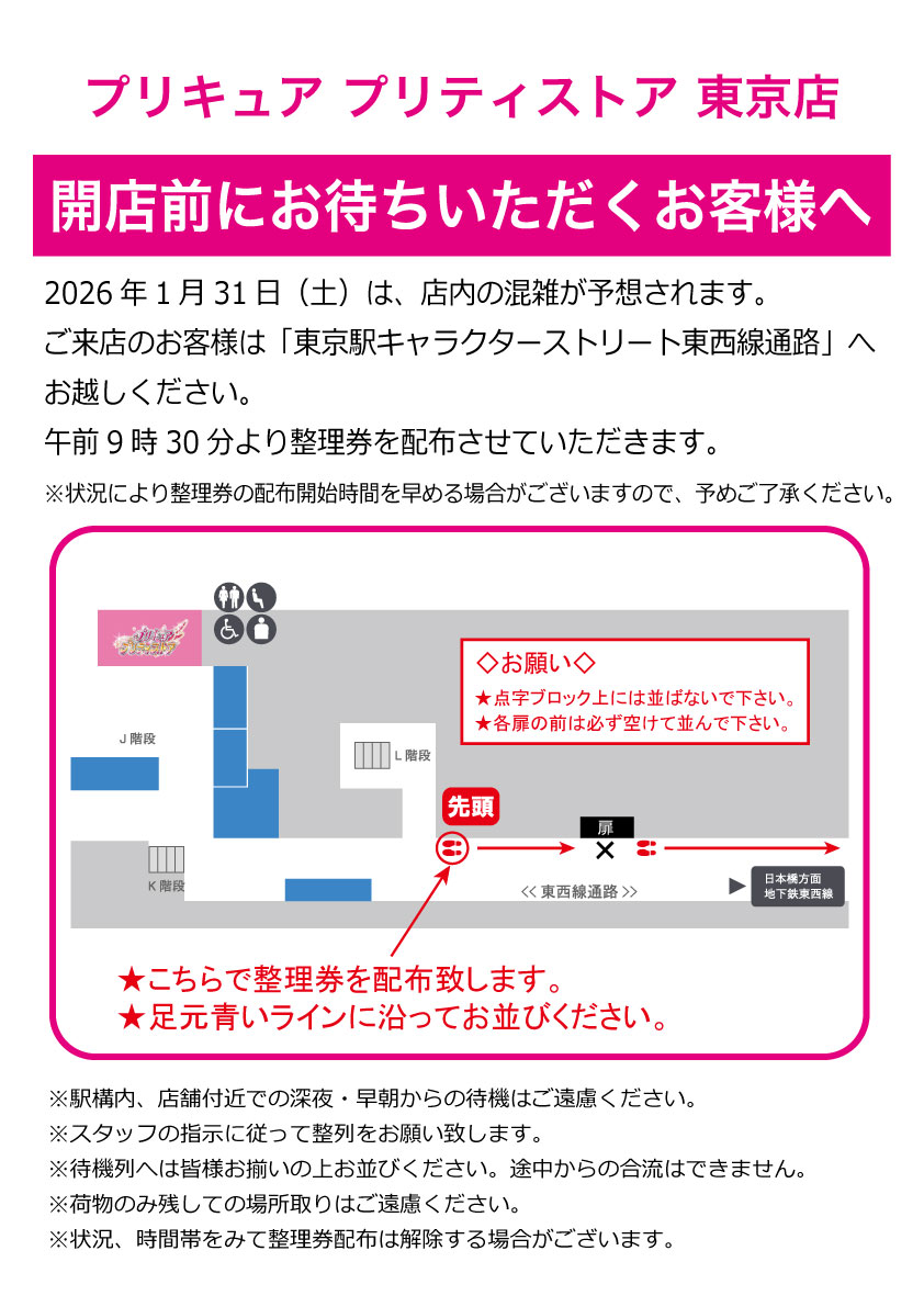 お知らせ・東京店】 混雑の為、ただいまより整理券を配布いたします。 整理券配布場所は画像をご確認ください。