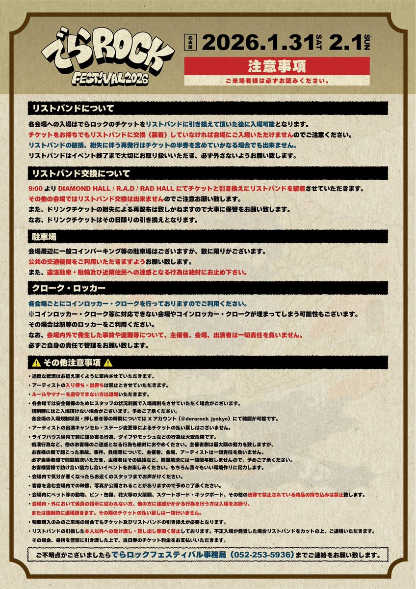 ⚠️注意事項&Q&A⚠️】 本日です！ でらロックフェスティバル🏯 ご来場予定のお客様は 必ずご一読ください🙇‍♂️🙇‍♀️  🚨リストバンドに交換しなければ 会場に入れません🙅‍♀️ 🚨特典会のみの方もリストバンドが必要です🙏 入場規制情報は  @derarock_jyokyo を ...