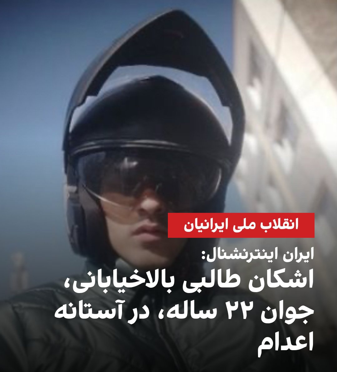 Sssccpp's tweet photo. پشت آن دیوارها جز ما کسی را ندارد، صدای دلاوری از مشهد باشیم که جانش به شدت در خطر است‌.
#اشکان_طالبی https://t.co/tAXci7Bo8k