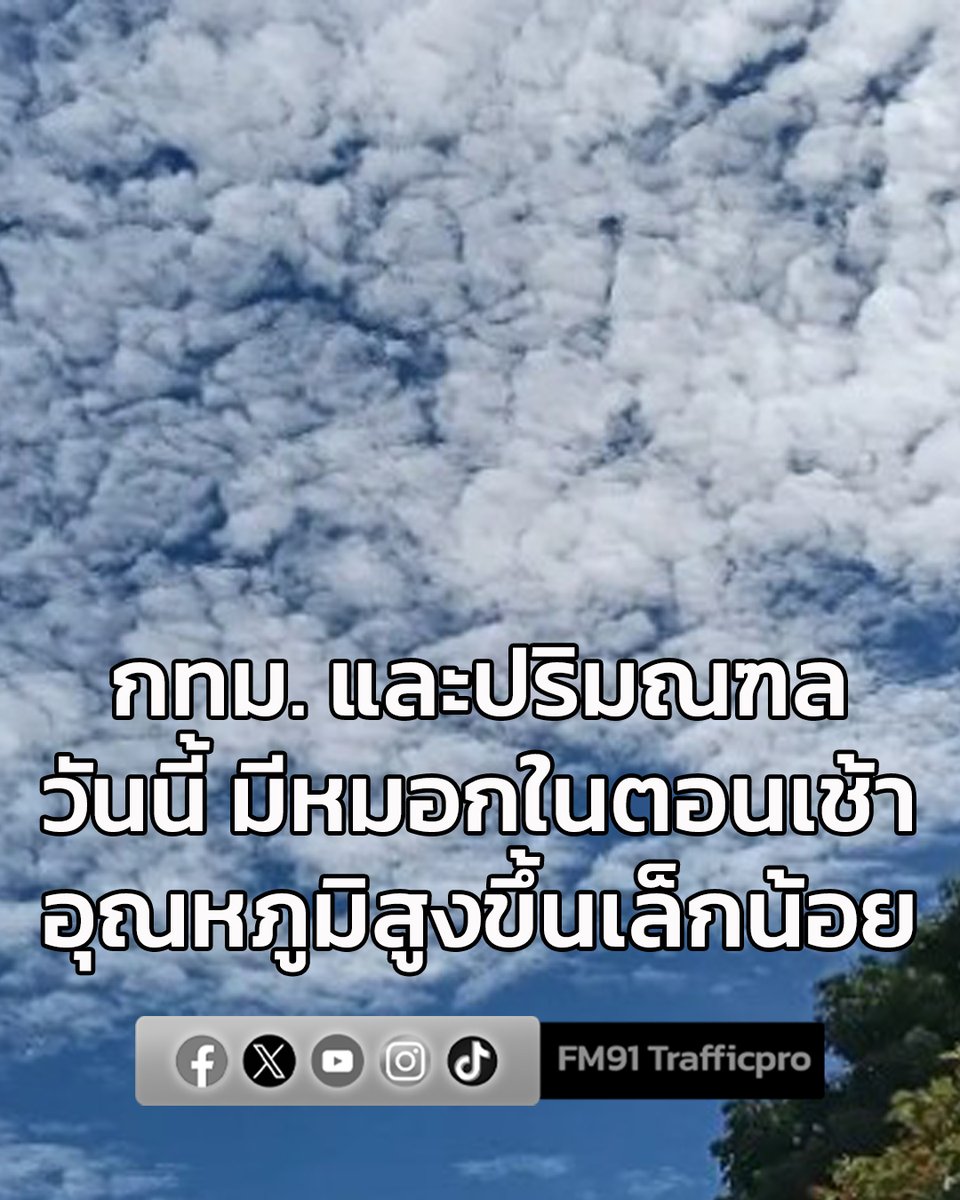 พยากรณ์อากาศ วันที่ 31 ม.ค.69 กทม.และปริมณฑล อากาศเย็นกับมีหมอกในตอนเช้า และอุณหภูมิจะสูงขึ้นอีกเล็กน้อย
#กรมอุตุนิยมวิทยา #พยากรณ์อากาศวันนี้

อ่านต่อคลิก fm91bkk.com/newsarticle/65…