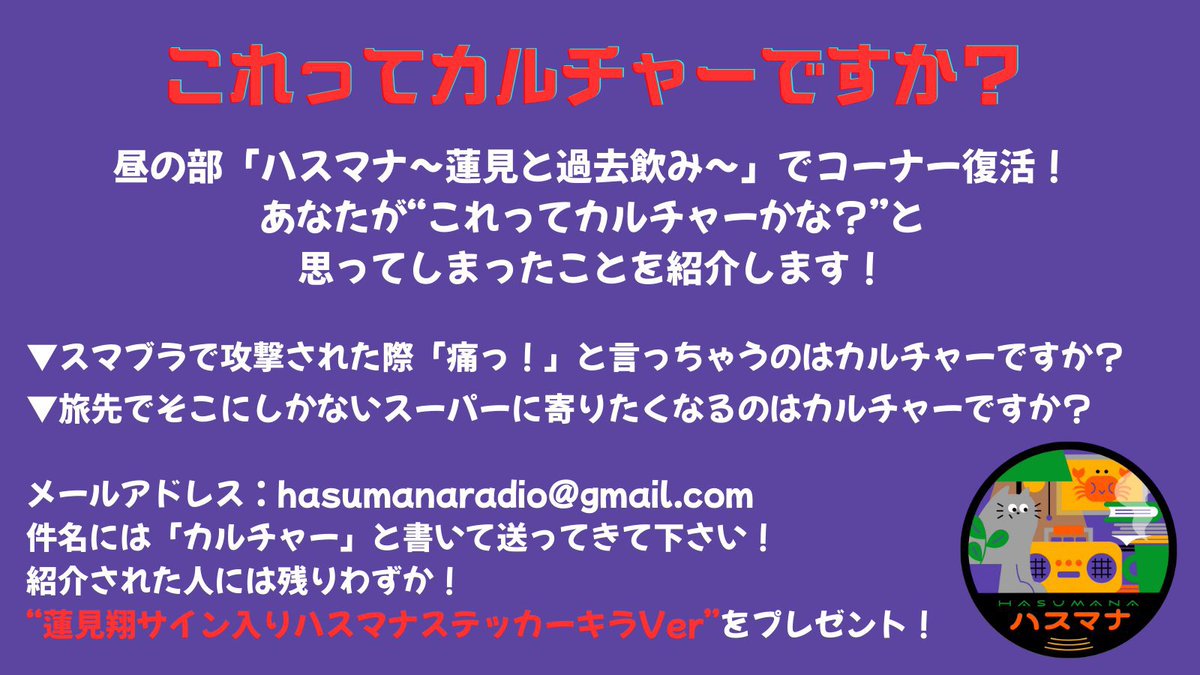 Wed_AC's tweet image. 📻メッセージ募集中📻

🕛昼の部｜蓮見と過去飲み
→これってカルチャーですか？

🕕夜の部｜蓮見と未来飲み
→ハスマナ終わって、何してた？

⚠️締切は1月31日（土）昼12時まで！

＜メッセージはこちら＞
✉️hasumanaradio@gmail.com

ステッカーが欲しい方は住所・氏名などもお忘れなく！

#ハスマナ