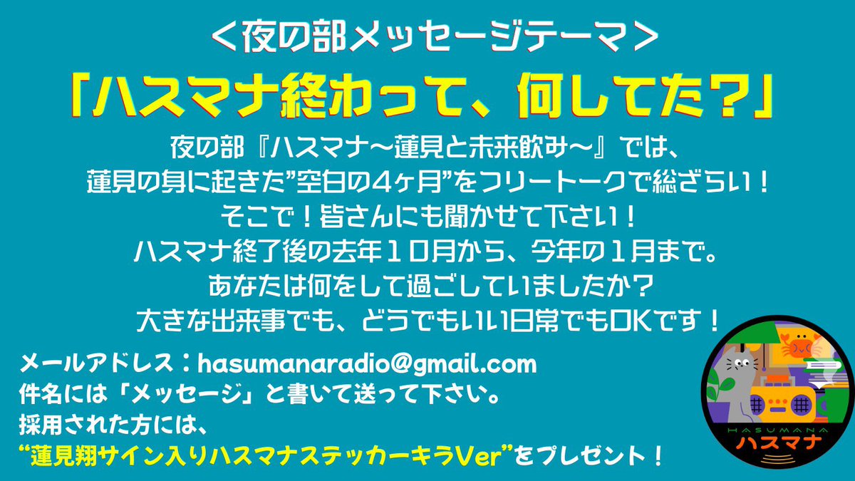 Wed_AC's tweet image. 📻メッセージ募集中📻

🕛昼の部｜蓮見と過去飲み
→これってカルチャーですか？

🕕夜の部｜蓮見と未来飲み
→ハスマナ終わって、何してた？

⚠️締切は1月31日（土）昼12時まで！

＜メッセージはこちら＞
✉️hasumanaradio@gmail.com

ステッカーが欲しい方は住所・氏名などもお忘れなく！

#ハスマナ